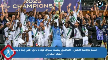 حسم رئاسة الأهلي.. الغامدي يتصدر سباق قيادة نادي أهلي جدة ويحسم القرار النهائي